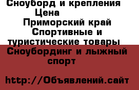 Сноуборд и крепления › Цена ­ 17 000 - Приморский край Спортивные и туристические товары » Сноубординг и лыжный спорт   